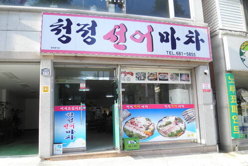 청정선어