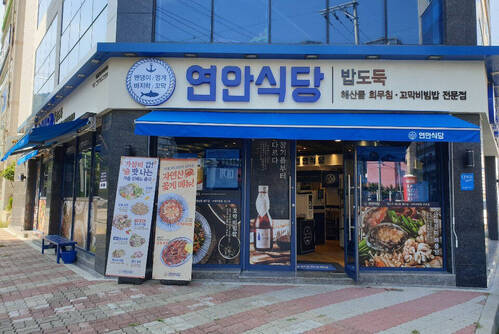 연안식당