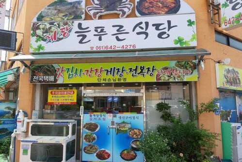 늘푸른식당