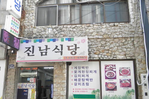 진남식당