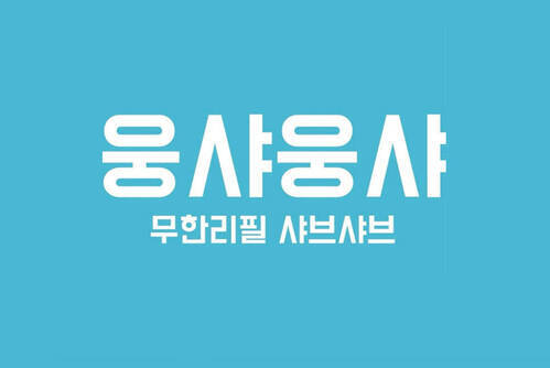 웅샤 웅샤