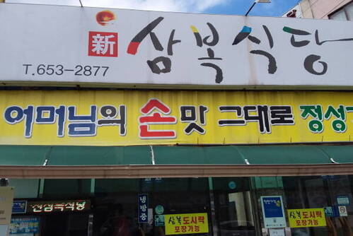 신삼복식당
