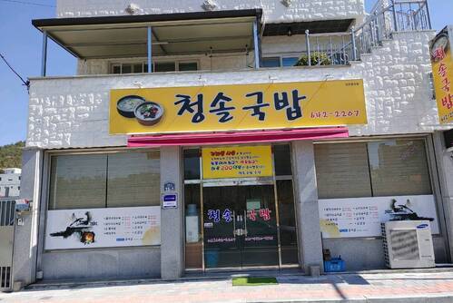 청솔국밥