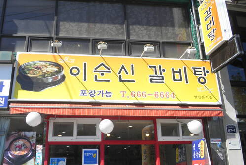 이순신갈비탕