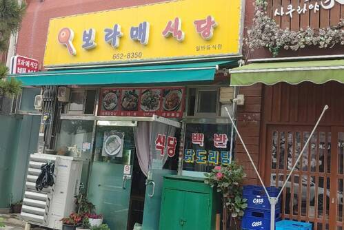 보라매식당