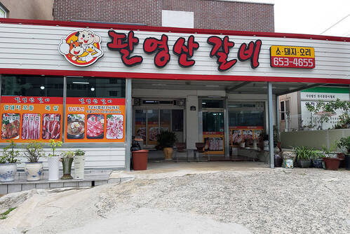 팔영산생갈비