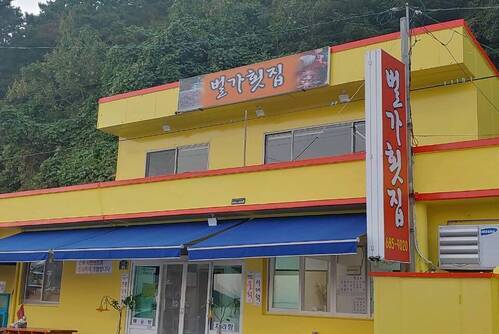 벌가횟집