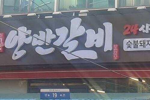 진 양반갈비 여수점