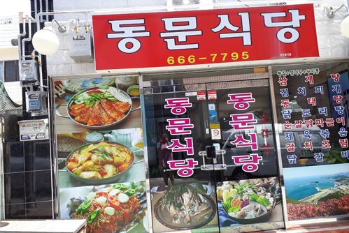 동문식당