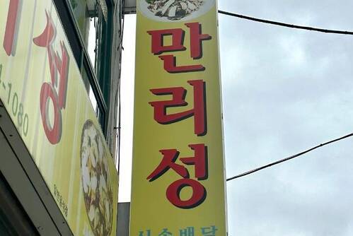 만리성