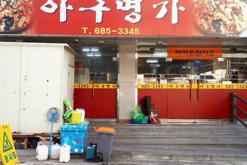 아구명가