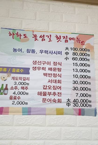 하화도꽃섬길식당