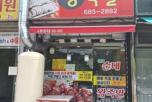 도깨비왕족발