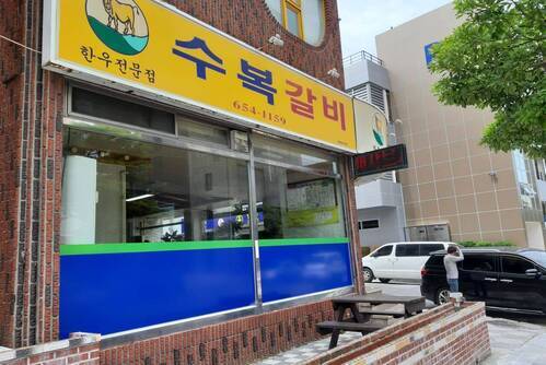 수복갈비