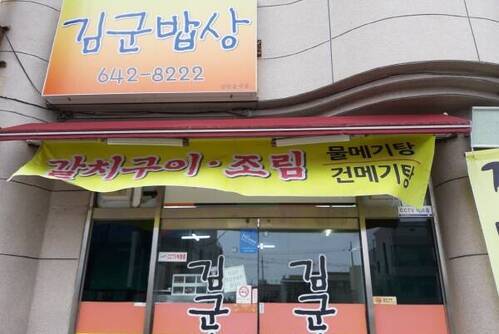 김군밥상