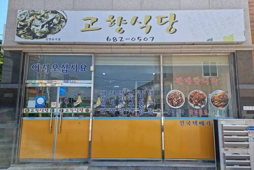 고향식당