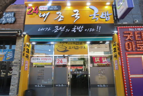 내조국 국밥 무선점