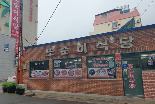 또순이식당