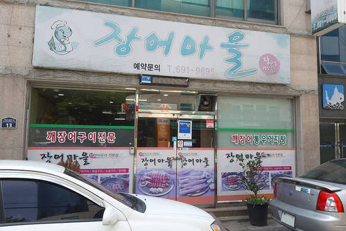 장어마을