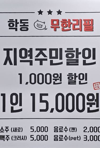 학동 무한리필