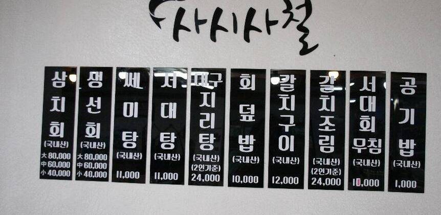 사시사철