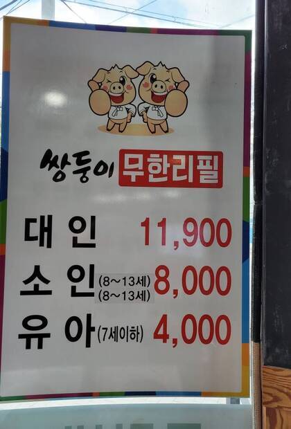 쌍둥이무한리필 여서점