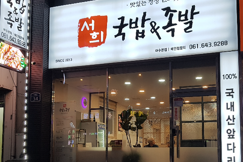 서희국밥