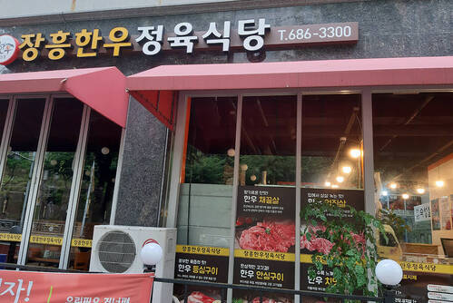 장흥한우정육식당