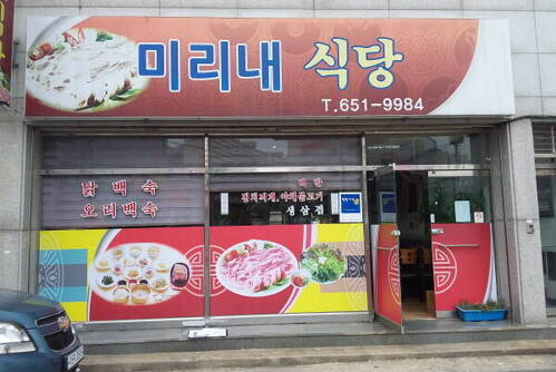 미리내식당