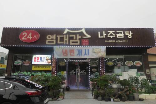 염대감나주곰탕