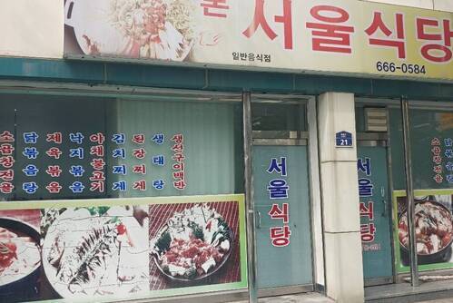 서울식당