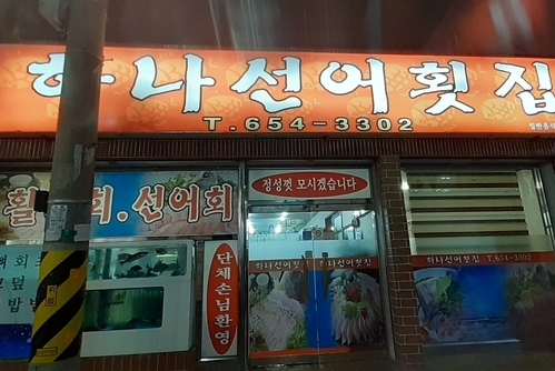하나횟집