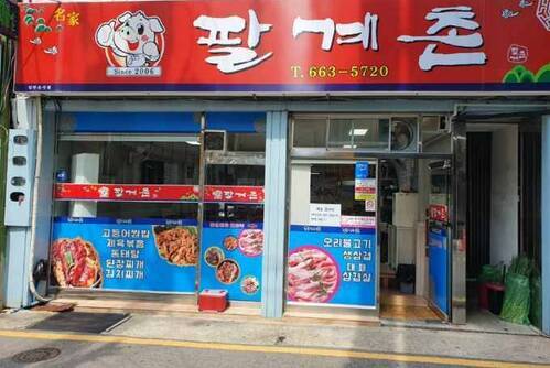 팔계촌