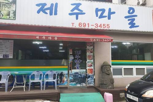 제주마을