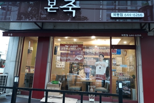 본죽 국동점