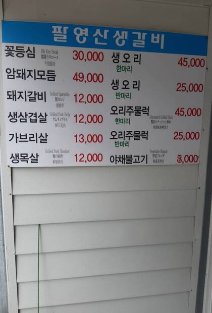팔영산생갈비