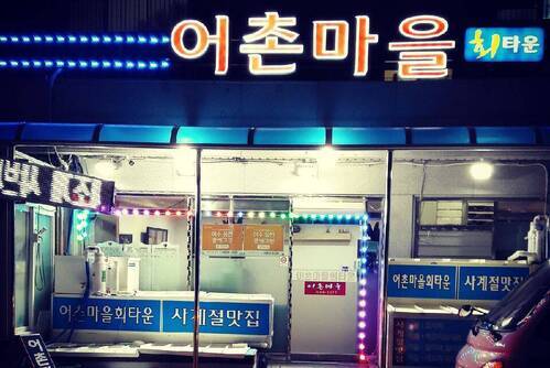 어촌마을 횟집