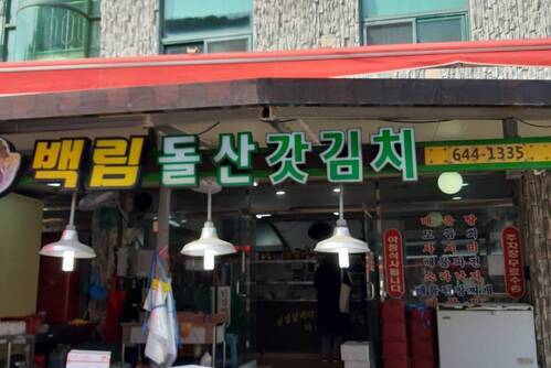 백림횟집
