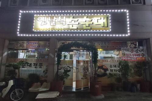 옛날식손순대
