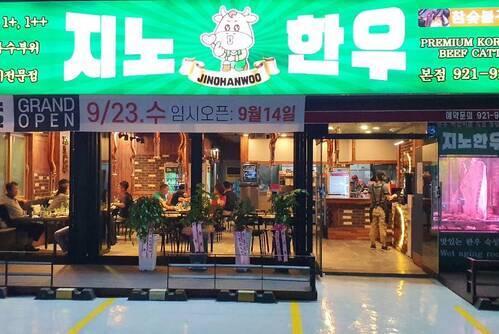 지노한우