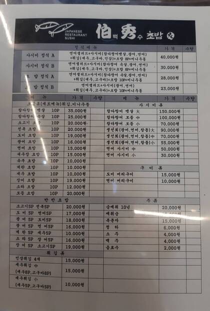 백수초밥