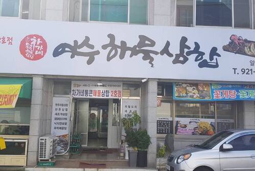 여수해물삼합차가네2호점