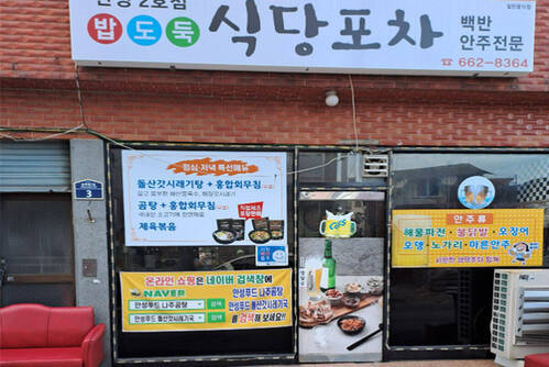 식당포차