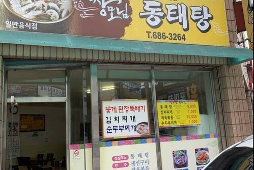 장모님동태탕
