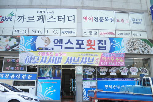 엑스포횟집