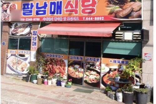 팔남매식당