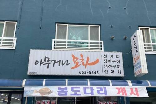 아무거나포차