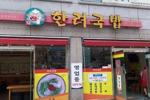 한려국밥