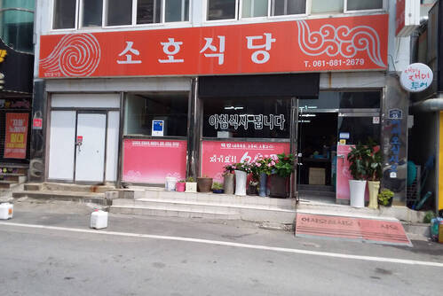 소호식당
