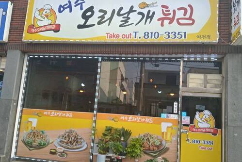 여수오리날개튀김여천점